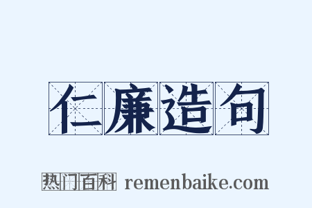 仁廉造句是什么意思的图片